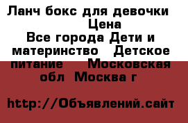 Ланч бокс для девочки Monster high › Цена ­ 899 - Все города Дети и материнство » Детское питание   . Московская обл.,Москва г.